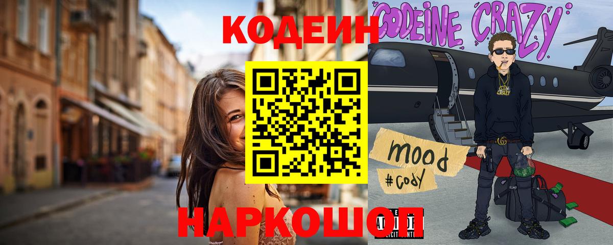 Кострома  Кодеин напиток Lean (лин)  Вход с VPN 