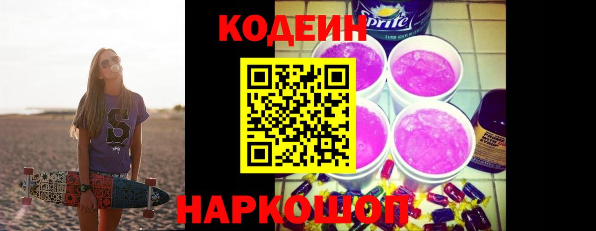 Кодеин напиток Lean (лин) Кострома
